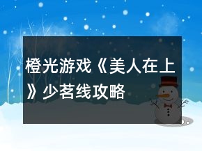 橙光游戲《美人在上》少茗線攻略