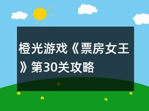 橙光游戲《票房女王》第30關攻略