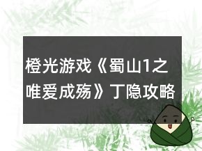 橙光游戲《蜀山1之唯愛成殤》丁隱攻略