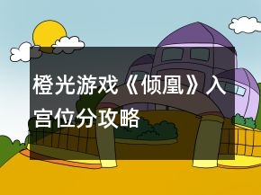 橙光游戲《傾凰》入宮位分攻略