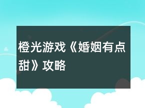 橙光游戲《婚姻有點甜》攻略