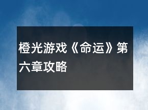橙光游戲《命運》第六章攻略
