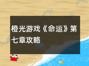 橙光游戲《命運(yùn)》第七章攻略