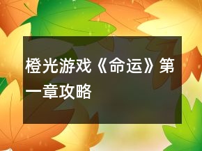 橙光游戲《命運》第一章攻略