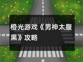 橙光游戲《男神太腹黑》攻略