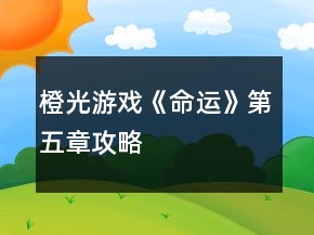 橙光游戲《命運》第五章攻略
