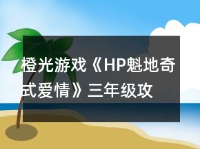 橙光游戲《HP魁地奇式愛情》三年級攻略