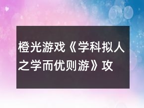 橙光游戲《學(xué)科擬人之學(xué)而優(yōu)則游》攻略