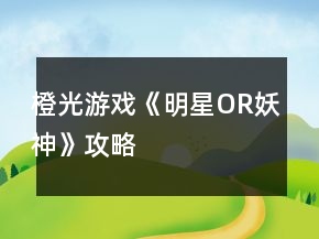 橙光游戲《明星OR妖神》攻略