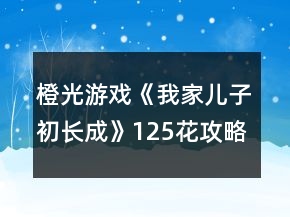橙光游戲《我家兒子初長(zhǎng)成》125花攻略