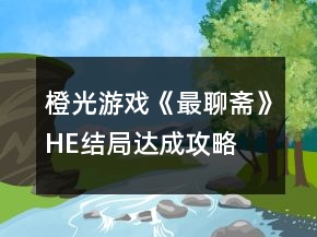 橙光游戲《最聊齋》HE結(jié)局達(dá)成攻略