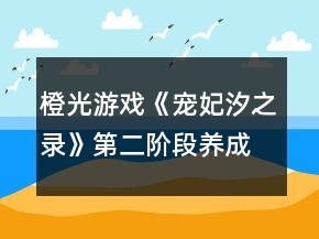 橙光游戲《寵妃汐之錄》第二階段養(yǎng)成攻略