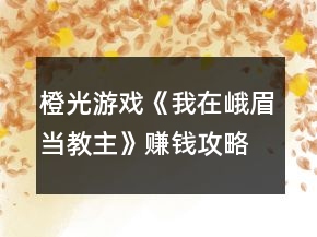 橙光游戲《我在峨眉當(dāng)教主》賺錢攻略