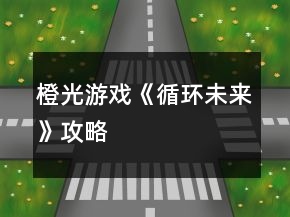 橙光游戲《循環(huán)未來(lái)》攻略