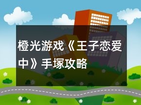 橙光游戲《王子戀愛(ài)中》手塚攻略