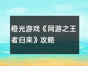 橙光游戲《網(wǎng)游之王者歸來(lái)》攻略