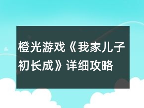 橙光游戲《我家兒子初長成》詳細攻略