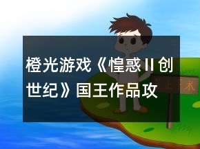 橙光游戲《惶惑Ⅱ創(chuàng)世紀(jì)》國(guó)王作品攻略