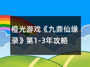 橙光游戲《九鼎仙緣錄》第1-3年攻略