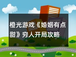 橙光游戲《婚姻有點(diǎn)甜》窮人開局攻略