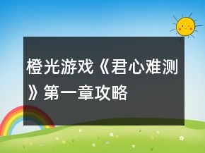 橙光游戲《君心難測(cè)》第一章攻略