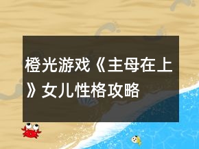 橙光游戲《主母在上》女兒性格攻略