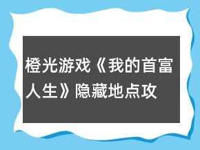 橙光游戲《我的首富人生》隱藏地點攻略