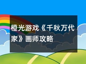 橙光游戲《千秋萬(wàn)代家》畫(huà)師攻略