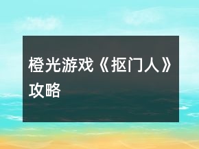 橙光游戲《摳門(mén)人》攻略