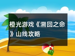 橙光游戲《溯回之命》山線攻略