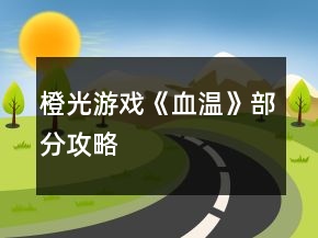 橙光游戲《血溫》部分攻略