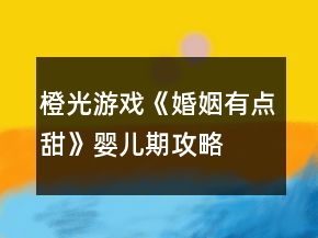 橙光游戲《婚姻有點甜》嬰兒期攻略