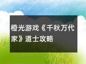 橙光游戲《千秋萬代家》道士攻略