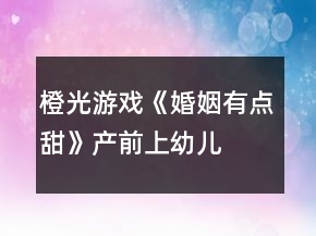 橙光游戲《婚姻有點甜》產前、上幼兒園前攻略