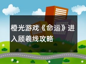 橙光游戲《命運(yùn)》進(jìn)入顧羲線攻略