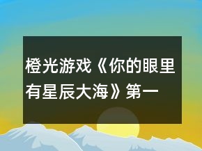 橙光游戲《你的眼里有星辰大?！返谝徽鹿ヂ?></p>
<h3>1、橙光游戲《你的眼里有星辰大?！返谝徽鹿ヂ?/h3><p>　　橙光游戲《你的眼里有星辰大?！返谝徽鹿ヂ?/p><p>　　1.答應(yīng)，不和溫語一起了。</p><p>　　(活潑和冷漠+2/江遠+3,溫語-3)</p><p>　　答應(yīng)，帶上溫語。</p><p>　　(善良和活潑+3,冷漠-3/江遠+3,溫語+5)</p><p>　　拒絕，不能放溫語鴿子。</p><p>　　(善良和活潑+3,冷漠-3/江遠+3,溫語+5)</p><p>　　大學生活開始：</p><p>　　大地圖</p><p>　　*校門口-撞見一個小帥哥(無變化)</p><p>　　*教學樓/宿舍樓</p><p>　　-看書/回宿舍看書：</p><p>　　哀民生之多艱/sinAcosB+cosAsinB/爆炸,破裂-(答對一題+1成績點)</p><p>　　-回宿舍聊天/聊天：</p><p>　　維護溫語-(善良+2,溫語+2)</p><p>　　符合季凡-(冷漠+3,溫語-5)</p><p>　　*食堂&幫忙-(善良和蘇硯程+2)</p><p>　　食堂&視而不見-(冷漠+2)</p><p>　　*操場-(活潑+2)</p><p>　　回到房間ud83cudf03：</p><p>　　*看書&復(fù)習語數(shù)英：</p><p>　　周公吐哺,天下歸心/S=c*h/打破;中止-(答對一題+1成績點)</p><p>　　*泡澡&接-(顏值+3,江遠+3)</p><p>　　泡澡&不接-(顏值+3)</p><p>　　*看電影&接-(知識+3江遠+3)</p><p>　　看電影&不接-(知識+3)</p><p>　　第一個關(guān)卡：成績點大于65</p><p>　　第一天?</p><p>　　*宿舍樓&復(fù)習&請教溫語-(成績點+2)</p><p>　　宿舍樓&復(fù)習&請教季凡-(成績點+1)</p><p>　　宿舍樓&復(fù)習&自己想-(成績點+1)</p><p>　　宿舍樓&睡覺-(顏值+1)</p><p>　　*教學樓&是-(成績點+1)</p><p>　　教學樓&否-(無變化)</p><p>　　*操場&給你們送水-(江遠+3)</p><p>　　操場&路過-(活潑+2)</p><p>　　晚上在家ud83cudf03：</p><p>　　*復(fù)習：則天地曾不能以一瞬/道歉;認錯-(答對一題+1成績點)</p><p>　　*睡覺-(顏值+3)</p><p>　　第二天?</p><p>　　*宿舍樓&復(fù)習&請教溫語-(成績點+2)</p><p>　　宿舍樓&復(fù)習&請教季凡-(成績點+1)</p><p>　　宿舍樓&復(fù)習&自己想-(成績點+1)</p><p>　　宿舍樓&睡覺-(顏值+1)</p><p>　　*教學樓-(成績點+3)</p><p>　　*操場-(活潑+2)</p><p>　　晚上在家ud83cudf03：</p><p>　　*復(fù)習：以手撫膺坐長嘆/祖宗,祖先-(答對一題+1成績點)</p><p>　　*睡覺-(顏值+3)</p><p>　　第三天?</p><p>　　*宿舍樓&看小說-(知識+1)</p><p>　　宿舍樓&看學習視頻-(成績點+1)</p><p>　　宿舍樓&睡午覺-(顏值+1)</p><p>　　*教學樓-(成績點+3)</p><p>　　*操場&上去幫忙-(趙婧倩+3)</p><p>　　操場&視而不見-(趙婧倩-3)</p><p>　　晚上在家ud83cudf03：</p><p>　　*復(fù)習：歲歲重陽/接觸-(答對一題+1成績點)</p><p>　　*睡覺-(顏值+3)</p><p>　　第四天?</p><p>　　*宿舍樓&復(fù)習&朝溫語借-(成績點+2)</p><p>　　宿舍樓&復(fù)習&朝季凡借-(成績點+1)</p><p>　　宿舍樓&復(fù)習&算了,睡覺吧-(顏值+1)</p><p>　　宿舍樓&睡覺-(顏值+1)</p><p>　　*教學樓-(成績點+3)</p><p>　　*操場&小小的幫一下忙-(善良+3)</p><p>　　操場&視而不見-(冷漠+2)</p><p>　　晚上在家ud83cudf03：</p><p>　　*復(fù)習：屈原/與某人分手-(答對一題+1成績點)</p><p>　　*睡覺-(顏值+3)</p><p>　　第五天?</p><p>　　*宿舍樓&復(fù)習&請教溫語-(成績點+2)</p><p>　　宿舍樓&復(fù)習&請教季凡-(成績點+1)</p><p>　　12下一頁</p><h3>2、橙光游戲《星辰大海》攻略</h3><p>　　橙光游戲《星辰大?！饭ヂ?/p><p>　　在加班【無屬性變化】</p><p>　　在想你【無屬性變化】</p><p>　　好像都一樣?隨便選吧~我是選的在加班，因為我看作者大大的鋪墊還有女人的第六感，這閨蜜和男友多半有一腿，對于這種人我說不出好話:D</p><p>　　轉(zhuǎn)身離開【消極+1】</p><p>　　√沖進去【觸發(fā)后續(xù)】【積極+1】</p><p>　　√質(zhì)問李茜【心機+1】</p><p>　　質(zhì)問許魏【單純+1】</p><p>　　這個你自己選哈，反正要先沖進去，消極不是好屬性，質(zhì)問誰隨便你，看你是喜歡女主小白花一點還是心機一點，我比較想看女主開掛，就加心機了</p><p>　　注意，以下劇情一開始給的選項舍友的對話看不出有什么變化，除了BGM有點不一樣以外，我還納悶同樣的劇情為什么給的配樂不一樣，后來才知道是一個小分線，去哪后期遇到的男主就是誰</p><p>　　圖書館【觸發(fā)后續(xù)】【遇到顧辰】</p><p>　　幫她帶飯【單純+1】</p><p>　　√不幫她帶飯【心機+1】</p><p>　　買飯【金錢-12】</p><p>　　在圖書館看書【智慧+5】這個是自動加的哈</p><p>　　朋友教我的【無屬性變化】</p><p>　　我自己會的【無屬性變化】</p><p>　　我還以為他會給我加好感哈哈</p><p>　　校外商場【觸發(fā)后續(xù)】【遇到元夜朗】</p><p>　　幫她帶飯【單純+1】</p><p>　　√不幫她帶飯【心機+1】</p><p>　　買飯【金錢-12】</p><p>　　抓著他的手心站起來【元夜朗好感-1】</p><p>　　√扶著他的手臂站起來【元夜朗好感+1】</p><p>　　顏苓歌?顏?這不是女主的姓?看起來和女主有關(guān)系</p><p>　　√猶豫【無屬性變化】</p><p>　　拒絕【達成BE結(jié)局·平凡人生】</p><p>　　接受她的裙子【單純+5】</p><p>　　√拒絕她的裙子【心機+5】</p><p>　　這個得拒絕，因為李茜給你這條裙子是想整你</p><p>　　√揭穿李茜的虛偽【心機+5】</p><p>　　接觸許魏的虛偽【單純+5】</p><p>　　這么快就要撕逼了?哈哈哈早就看他們倆不順眼了哈哈哈</p><p>　　不行動【無屬性變化】</p><p>　　√湊上去碰瓷【無屬性變化】</p><p>　　下意識躲開【無屬性變化】</p><p>　　這里我也不知道是不是我沒觸發(fā)到特殊劇情，這兩個選項應(yīng)該是有屬性變化的啊</p><p>　　坦白【單純+5】</p><p>　　√偽裝【心機+5】</p><p>　　這里其實我也想和之之坦白，但是我想了想，還是加心機屬性吧，或許以后會有幫助</p><p>　　十日養(yǎng)成：</p><p>　　目標：體重≤145，聲樂≥10，舞蹈≥10</p><p>　　這里我也不知道我有沒有特殊劇情沒觸發(fā)啊~，如果有小可愛發(fā)現(xiàn)還有特殊劇情是我沒觸發(fā)的麻煩告訴我呀~</p><p>　　誒?等會兒，作者大大，我發(fā)現(xiàn)一個小問題，就是我前面的選項加了5點智慧，基礎(chǔ)屬性是智慧50點，那加上我前面選項的智慧應(yīng)該是55呀，怎么覆蓋了呢</p><p>　　這里有個慕容明的特殊劇情，是我一開始誤打誤撞刷到的，然后后面我先去把所有目標刷到再去刷他的劇情，結(jié)果沒有，我以為是特殊時間才能刷到他，于是我又讀檔一直去商場，還是沒刷到，然后我就想，一開始我刷到是因為我先去學舞蹈和聲樂，然后又在3-4天的時候遇見慕容明，所以這個劇情應(yīng)該是需要特殊時間和主角自身屬性達標才能刷出，我不知道具體需要的數(shù)值，但是介于我之前刷出來過有經(jīng)驗，小伙伴們也別管達標數(shù)值了，跟著我刷就可以刷出來(???)?</p><p>　　1234下一頁</p><h3>3、橙光游戲《信你的鬼話》第一章攻略</h3><p>　　橙光游戲《信你的鬼話》第一章攻略</p><p>　　1.你是誰/我是誰</p><p>　　2.本小姐做主,你有資格-(機敏+5)</p><p>　　3.先收下東西-(機敏+5)</p><p>　　4.說不定真要幫我-(沉穩(wěn)+5,郎鉞+10)</p><p>　　5.去/不去</p><p>　　6.去/不去</p><p>　　7.小心總沒錯-(機敏+5)</p><p>　　8.夜心-(寒夜心+5)</p><p>　　9.那我改天就來找你。-(沉穩(wěn)+5)</p><p>　　10.所有選項都可以除了ud83dudc49為什么是問和你·隨便-(郎鉞-5)</p><p>　　11.或許另有原因-(郎鉞+5)</p><p>　　12.直接走-(寒夜心+5)</p><p>　　還是知會一聲吧-(機敏+5,呂見綏+5)</p><p>　　13.還是不要打擾他了-(沉穩(wěn)+5)</p><p>　　14.你的琴藝真好-(寒夜心+5)</p><p>　　(曲藝+10)</p><p>　　15.喊-(呂見綏+5)</p><p>　　不喊-(郎鉞+5)</p><p>　　16.隨意</p><p>　　17.去府門看看·老呂-(呂見綏+5)</p><p>　　18.隨意</p><p>　　19.直接答應(yīng)他-(呂見綏+5)</p><p>　　在逗逗他-(機敏+5)</p><p>　　20.開什么玩笑!-(沉穩(wěn)+5)</p><p>　　真的嗎?-(呂見綏+5)</p><p>　　21.左/右-(武功+10)</p><p>　　中-(呂見綏+5,武功+15)</p><p>　　?郎鉞分線?</p><p>　　1.郎鉞</p><p>　　2.當然-(機敏+5)</p><p>　　不要-(沉穩(wěn)+5)</p><p>　　3.隨意</p><p>　　?呂見綏分線?</p><p>　　1.呂見綏</p><p>　　2.等他先開口-(沉穩(wěn)+5)</p><p>　　3.沒你自然好得很-(呂見綏-5)</p><p>　　我過的很好呀-(呂見綏+5)</p><h3>4、橙光游戲《你的眼里有星辰大?！返谝徽鹿ヂ?/h3><p>　　橙光游戲《你的眼里有星辰大?！返谝徽鹿ヂ?/p><p>　　1.答應(yīng)，不和溫語一起了。</p><p>　　(活潑和冷漠+2/江遠+3,溫語-3)</p><p>　　答應(yīng)，帶上溫語。</p><p>　　(善良和活潑+3,冷漠-3/江遠+3,溫語+5)</p><p>　　拒絕，不能放溫語鴿子。</p><p>　　(善良和活潑+3,冷漠-3/江遠+3,溫語+5)</p><p>　　大學生活開始：</p><p>　　大地圖</p><p>　　*校門口-撞見一個小帥哥(無變化)</p><p>　　*教學樓/宿舍樓</p><p>　　-看書/回宿舍看書：</p><p>　　哀民生之多艱/sinAcosB+cosAsinB/爆炸,破裂-(答對一題+1成績點)</p><p>　　-回宿舍聊天/聊天：</p><p>　　維護溫語-(善良+2,溫語+2)</p><p>　　符合季凡-(冷漠+3,溫語-5)</p><p>　　*食堂&幫忙-(善良和蘇硯程+2)</p><p>　　食堂&視而不見-(冷漠+2)</p><p>　　*操場-(活潑+2)</p><p>　　回到房間ud83cudf03：</p><p>　　*看書&復(fù)習語數(shù)英：</p><p>　　周公吐哺,天下歸心/S=c*h/打破;中止-(答對一題+1成績點)</p><p>　　*泡澡&接-(顏值+3,江遠+3)</p><p>　　泡澡&不接-(顏值+3)</p><p>　　*看電影&接-(知識+3江遠+3)</p><p>　　看電影&不接-(知識+3)</p><p>　　第一個關(guān)卡：成績點大于65</p><p>　　第一天?</p><p>　　*宿舍樓&復(fù)習&請教溫語-(成績點+2)</p><p>　　宿舍樓&復(fù)習&請教季凡-(成績點+1)</p><p>　　宿舍樓&復(fù)習&自己想-(成績點+1)</p><p>　　宿舍樓&睡覺-(顏值+1)</p><p>　　*教學樓&是-(成績點+1)</p><p>　　教學樓&否-(無變化)</p><p>　　*操場&給你們送水-(江遠+3)</p><p>　　操場&路過-(活潑+2)</p><p>　　晚上在家ud83cudf03：</p><p>　　*復(fù)習：則天地曾不能以一瞬/道歉;認錯-(答對一題+1成績點)</p><p>　　*睡覺-(顏值+3)</p><p>　　第二天?</p><p>　　*宿舍樓&復(fù)習&請教溫語-(成績點+2)</p><p>　　宿舍樓&復(fù)習&請教季凡-(成績點+1)</p><p>　　宿舍樓&復(fù)習&自己想-(成績點+1)</p><p>　　宿舍樓&睡覺-(顏值+1)</p><p>　　*教學樓-(成績點+3)</p><p>　　*操場-(活潑+2)</p><p>　　晚上在家ud83cudf03：</p><p>　　*復(fù)習：以手撫膺坐長嘆/祖宗,祖先-(答對一題+1成績點)</p><p>　　*睡覺-(顏值+3)</p><p>　　第三天?</p><p>　　*宿舍樓&看小說-(知識+1)</p><p>　　宿舍樓&看學習視頻-(成績點+1)</p><p>　　宿舍樓&睡午覺-(顏值+1)</p><p>　　*教學樓-(成績點+3)</p><p>　　*操場&上去幫忙-(趙婧倩+3)</p><p>　　操場&視而不見-(趙婧倩-3)</p><p>　　晚上在家ud83cudf03：</p><p>　　*復(fù)習：歲歲重陽/接觸-(答對一題+1成績點)</p><p>　　*睡覺-(顏值+3)</p><p>　　第四天?</p><p>　　*宿舍樓&復(fù)習&朝溫語借-(成績點+2)</p><p>　　宿舍樓&復(fù)習&朝季凡借-(成績點+1)</p><p>　　宿舍樓&復(fù)習&算了,睡覺吧-(顏值+1)</p><p>　　宿舍樓&睡覺-(顏值+1)</p><p>　　*教學樓-(成績點+3)</p><p>　　*操場&小小的幫一下忙-(善良+3)</p><p>　　操場&視而不見-(冷漠+2)</p><p>　　晚上在家ud83cudf03：</p><p>　　*復(fù)習：屈原/與某人分手-(答對一題+1成績點)</p><p>　　*睡覺-(顏值+3)</p><p>　　第五天?</p><p>　　*宿舍樓&復(fù)習&請教溫語-(成績點+2)</p><p>　　宿舍樓&復(fù)習&請教季凡-(成績點+1)</p><p>　　12下一頁</p><h3>5、橙光游戲《你的眼里有星辰大海》攻略</h3><p>　　橙光游戲《你的眼里有星辰大海》攻略</p><p>　　不太相信</p><p>　　好奇(沈炎好感度+10)</p><p>　　也跟著下車(莫若好感度+10)</p><p>　　原地不動</p><p>　　微笑面對</p><p>　　伸手去握(沈炎好感度+10)</p><p>　　情緒上(沈炎好感度+10)</p><p>　　動作上(聰穎+10)</p><p>　　無論是上帝視角或者是回憶都選擇是。</p><p>　　笑著調(diào)侃(葉安好感度負十)</p><p>　　認真質(zhì)問</p><p>　　跟她交友(仁義+10)</p><p>　　嚇她</p><p>　　坐在她身邊(隨便選哪個都行，無屬性變化。)</p><p>　　我們還沒有了解(葉安好感度加20)</p><p>　　不想只限于ge  ming友誼(葉安好感度加10)</p><p>　　很歡喜(葉安好感度+10)</p><p>　　平淡</p><p>　　葉安(選擇葉安好感度加10)</p><p>　　沈炎(選擇沈炎好感度加10)然后這個地方設(shè)有好感ju  qing，要求沈炎好感≥40方可開啟。</p><p>　　是啊</p><p>　　不是(沈炎好感度加30)</p><p>　　選擇沈炎現(xiàn)在的好感度是：沈炎70，葉安30。</p><p>　　選擇葉安，現(xiàn)在的好感度是：沈炎30，葉安60。</p><p>　　解圍(仁義加10)</p><p>　　站在一邊</p><p>　　葉安(好感度加10)</p><p>　　沈炎(好感度+10)</p><p>　　心跳加速(沈炎好感度加10)</p><p>　　沒感覺</p><p>　　(晚上宿舍選擇葉安，這樣子沈，葉的修羅場都可以選擇)</p><p>　　(等到選擇修羅場的時候葉的好感度是60，沈的好感度是50)</p><p>　　沈炎事件開啟  [沈炎好感≥50](選擇沈炎，沈炎好感加40，林森好感負5)</p><p>　　葉安事件開啟[葉安好感≥50](選擇葉安，好感度加30，沈的好感度減5，林的好好感度負5)</p><p>　　林森事件開啟[跟他走](選擇林森)</p><p>　　林森修羅場事件中的選項：</p><p>　　驀的一顫抖(林森好感度+20)</p><p>　　沒感覺</p><p>　　是(林森的好感度加50)</p><p>　　否</p><p>　　(親們，喜歡哪個人就選擇哪個，無論你們選擇哪個人，下面的選項都一樣，按照我的提示或者按照你們的意愿來選就行了。)</p><p>　　出言諷刺(聰穎+20)</p><p>　　溫言警告(仁義+20)</p><p>　　停車!(選這個)</p><p>　　下車!</p><p>　　平平淡淡(選這個)</p><p>　　欣喜激動</p><p>　　出言刁難(選這個)</p><p>　　出聲應(yīng)允</p><p>　　嫣然回頭(選這個)</p><p>　　言重反駁</p><p>　　(成功過關(guān)啦)</p><p>　　自己應(yīng)對(聰穎+10)</p><p>　　等林月應(yīng)對</p><p>　　心疼(沈炎好感度加10)</p><p>　　無動于衷</p><p>　　上前(葉安好感度+20)</p><p>　　拉走沈陌</p><p>　　心跳加速(葉安好感度+20)</p><p>　　無感</p><p>　　挺好奇(隱藏ju  qing加50)</p><p>　　不好奇</p><p>　　將她一軍(隱藏ju qing加50)</p><p>　　放她一馬</p><p>　　成功開啟隱藏的ju  qing</p><p>　　(選擇沈炎的修羅場，目前沈炎好感度100，葉安好感度100，林森好感度負5，需要購買3次好感，才可以進入葉安的進線ju  qing，購買之后，目前的好感度：葉的好感130，葉的好感130，林的好感25)</p><p>　　(選擇葉安的修羅場，目前沈炎的好感度55，葉安的好感度130林森的好感度負5，成功進入葉安的進線ju  qing)</p><p>　　12下一頁</p><h3>6、橙光游戲《臨安故夢》第三章怎么玩？ 橙光游戲《臨安故夢》第三章攻略</h3><p>　　橙光游戲《臨安故夢》第三章怎么玩? 橙光游戲《臨安故夢》第三章攻略</p><p>　　裝可憐[東溟好感+5]/直接懟[東溟好感+10]√</p><p>　　要/不要[智慧+5]√</p><p>　　卯時之后[死亡結(jié)局]/丑時之后[死亡結(jié)局]/未時之后[死亡結(jié)局]/申時之后√</p><p>　　繼續(xù)說[墨奕好感+5]√/求饒</p><p>　　要[墨奕好感+5]√ /不要</p><p>　　咬他[墨奕好感+5]√/就讓他拉著吧</p><p>　　東溟/淮霜/墨奕</p><p>　　最左邊的/最右邊的/靠近自己的</p><p>　　(此處不是bug，無論選那個男主和簽，都是下下簽)</p><p>　　你也有喜歡的人?[墨奕好感+5][臨安對墨奕好感+5]√ /她是誰?[臨安對墨奕好感+5]</p><p>　　璇璣現(xiàn)在在哪?[墨奕好感+5]√/你現(xiàn)在還喜歡她嗎?</p><p>　　忍受[墨奕好感+5]√/推開</p><p>　　求墨奕不要殺了自己/求墨奕把玉還給自己[線索：玉石俱焚][墨奕羈絆+1]√</p><h3>7、橙光游戲《臨安故夢》第二章怎么玩？ 橙光游戲《臨安故夢》第二章攻略</h3><p>　　橙光游戲《臨安故夢》第二章怎么玩? 橙光游戲《臨安故夢》第二章攻略</p><p>　　因為怕你擔心[臨安對東溟好感+5][東溟好感+10]√/因為不想打擾你的興致[臨安對東溟好感+5]</p><p>　　云殊殿/飛雁閣[智慧+5]√/月華城</p><p>　　直接禮貌回應(yīng)/用眼神求助東溟[臨安對東溟好感+5]√</p><p>　　抬頭直視[死亡結(jié)局]/低頭[智慧+5]√</p><p>　　云妃為何出手相救/皇上為何如此激動/東溟為何沒有相救[線索：袖手旁觀][東溟羈絆+1]√</p><p>　　大地圖開啟(三次機會)</p><p>　　冷宮：[線索：心灰意冷][東溟羈絆+1]√</p><p>　　溪園：[線索：回憶][淮霜羈絆+1]√</p><p>　　韶華宮(不建議去這個地方，但建議存檔去看看)</p><p>　　飛雁閣：書箱子里√/書架后面√/落地簾后面[死亡結(jié)局]√</p><p>　　要[東溟好感+5]√/不要</p><p>　　撒嬌[臨安對東溟好感+5]/假裝生氣</p><h3>8、橙光游戲庭院深深第一章第二章怎么玩？ 橙光游戲庭院深深第一章第二章攻略</h3><p>　　橙光游戲庭院深深第一章第二章怎么玩? 橙光游戲庭院深深第一章第二章攻略</p><p>　　第一章選項數(shù)值加成：</p><p>　　1.①嗯，服侍我梳妝吧【映水好感+10】 ②不想去，誰敢說我是非【映水好感-10】</p><p>　　2.①不去【映水好感-10、外祖母好感-10、人緣-10】 ②嗯【映水好感+10、外祖母好感+10、人緣+10】</p><p>　　3.①多謝關(guān)心【人緣+10、顏冰露好感+10、顏冰夏好感+10】 ②多管閑事【人緣-10、顏冰露好感-10、顏冰夏好感-10】</p><p>　　4.①跪【禮儀+10】 ②不跪【提前進入結(jié)局】</p><p>　　5.①回玉茗院-看書練字【文學+5】-刺繡【技藝+5】-畫畫【文學+5】-沐浴梳妝【容貌+5】-練琴跳舞【技藝+5】</p><p>　?、谶€是留在主院吧-看【技藝+10、禮儀-5】-不看【無】</p><p>　?、郛斎怀龈胬?青樓【無】-客?！緹o】-郊外【無】-寺廟(求簽、添香火錢、參拜佛祖、無事)【獲得上中下簽/季瑾瑜好感+10/無/無】-采購(首飾、服裝、點心、筆墨)【容貌+10/容貌+10/無/文學+10】</p><p>　　6.①不妨事，我也有責任【季瑾瑜好感+10】 ②可疼死我了，你要對我負責【季瑾瑜好感-10】</p><p>　　第二章選項數(shù)值加成：</p><p>　　1.①知道【無】 ②剛知道【無】</p><p>　　2.①好，我知道了【顏海好感+10】 ②您為何不自己去【顏海好感-10】</p><p>　　3.養(yǎng)成隨機-養(yǎng)成提示：①分上中下旬，各旬的第1、2次活動，分別可以給夫人請安+禮儀，給外祖母寫信+好感度(選項有提示!) ②留在閨房里做女紅和練琴跳舞，可以提升技藝</p><p>　　*養(yǎng)成要求：①禮儀、文學、技藝各項數(shù)值≧20 ②外祖母好感度≧10</p><h3>9、橙光游戲一劍塵傷第一章第二章怎么玩？ 橙光游戲一劍塵傷第一章第二章攻略</h3><p>　　橙光游戲一劍塵傷第一章第二章怎么玩? 橙光游戲一劍塵傷第一章第二章攻略</p><p>　　第一章</p><p>　　第一天，練習白澤劍法，練習百花齊放，打坐</p><p>　　第二天，白澤劍法，百花齊放，打坐</p><p>　　第三天，都是休息</p><p>　　第二章</p><p>　　第一天，打坐，打坐，打坐，</p><p>　　第二天，練習那兩個新獲得的功法，晚上就休息。</p><p>　　第三天，練習那兩個新獲得的功法，休息</p><p>　　第四天，打坐，休息，休息</p><p>　　第五天，打坐，打坐，休息。</p>	<div   id=