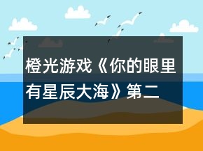 橙光游戲《你的眼里有星辰大海》第二章攻略