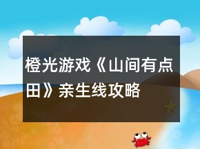 橙光游戲《山間有點田》親生線攻略