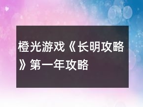 橙光游戲《長(zhǎng)明攻略》第一年攻略