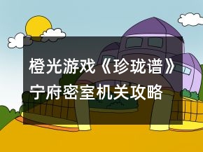 橙光游戲《珍瓏譜》寧府密室機關(guān)攻略