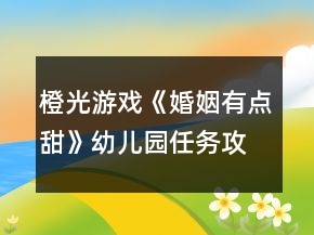 橙光游戲《婚姻有點(diǎn)甜》幼兒園任務(wù)攻略