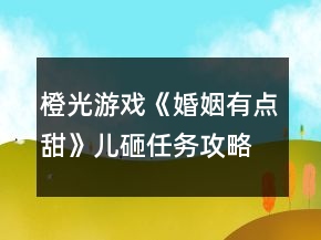 橙光游戲《婚姻有點(diǎn)甜》兒砸任務(wù)攻略