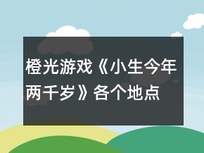 橙光游戲《小生今年兩千歲》各個地點的作用