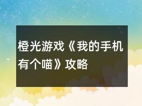 橙光游戲《我的手機(jī)有個(gè)喵》攻略