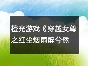 橙光游戲《穿越女尊之紅塵煙雨醉兮然》逃出寒骨宮攻略