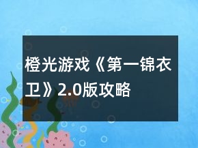 橙光游戲《第一錦衣衛(wèi)》2.0版攻略
