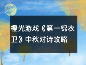 橙光游戲《第一錦衣衛(wèi)》中秋對詩攻略