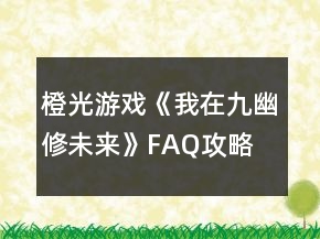 橙光游戲《我在九幽修未來》FAQ攻略