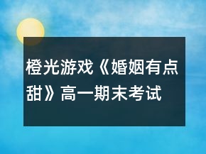 橙光游戲《婚姻有點(diǎn)甜》高一期末考試攻略