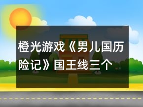 橙光游戲《男兒國歷險記》國王線三個月調(diào)查真相攻略